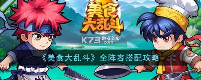美食大乱斗新手必看攻略技巧 美食大乱斗新手必看攻略技巧