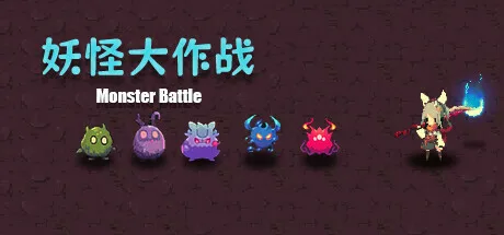 妖怪大合战攻略阵容搭配技巧