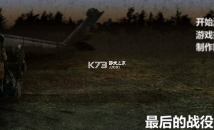 最后的战役攻略全流程通关技巧