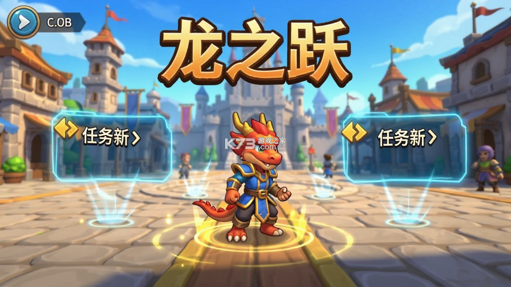 龙之跃攻略技巧新手入门必看指南 龙之跃攻略技巧新手入门必看指南