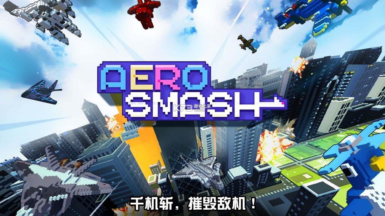 战地巡航aero smash空战技巧攻略
