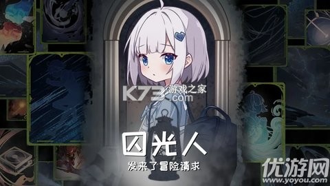 囚光人发来冒险请求全流程通关攻略