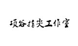 青岛项谷科技有限公司指尖工作室logo