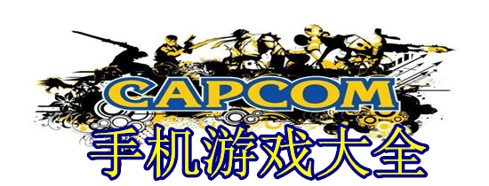 CAPCOM手机游戏大全