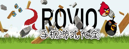 Rovio手机游戏大全