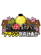 暗杀教室 杀手育成计划