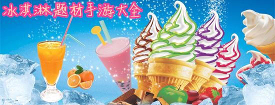 冰淇淋题材手机游戏_和冰淇淋有关的手游_冰淇淋系列手游_k73电玩之家