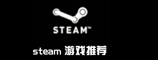 Steam游戏推荐