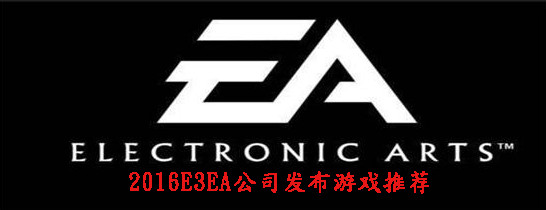 2016E3EA公司发布游戏推荐