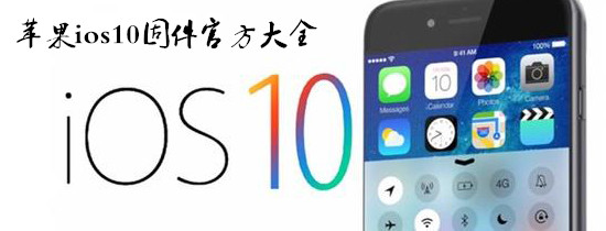 苹果ios10固件官方大全