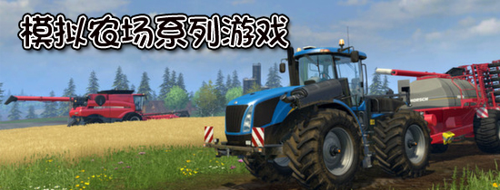 模拟农场系列游戏