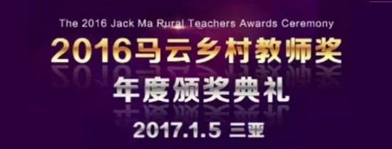 2016马云乡村教师奖