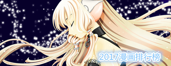 漫画排行榜2017前十名_2017好看的漫画_国漫