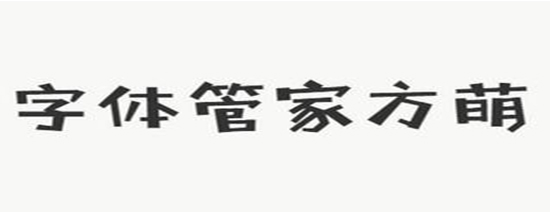 qq字体管家版本大全