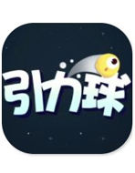 引力球 小游戏下载v2.0.1