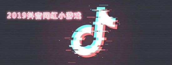 2019抖音网红小游戏