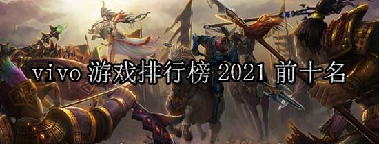 vivo游戲排行榜2021前十名