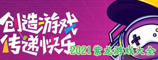 2021紫龙游戏大全
