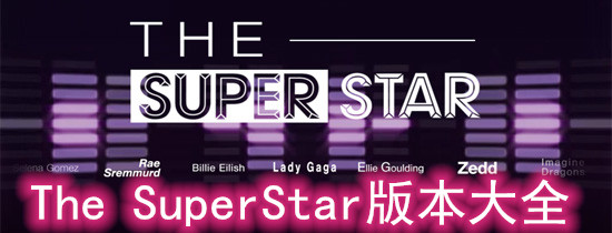 The SuperStar版本大全
