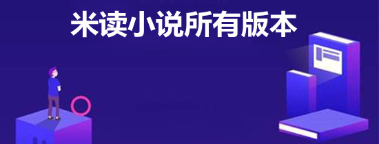 米讀小說所有版本