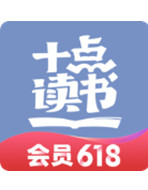 十點(diǎn)讀書(shū)版本大全