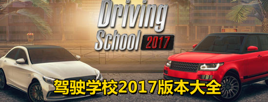驾驶学校2017