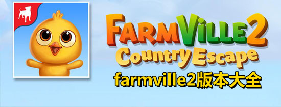 farmville2版本大全