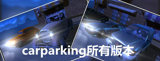 carparking所有版本