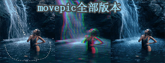 movepic全部版本