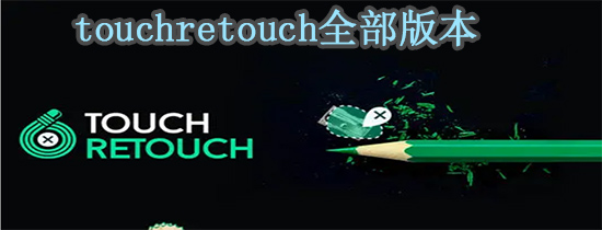 touchretouch全部版本