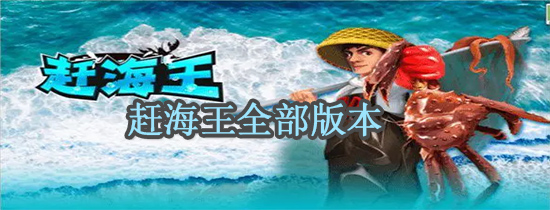 赶海王全部版本