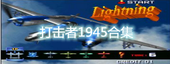 打击者1945合集