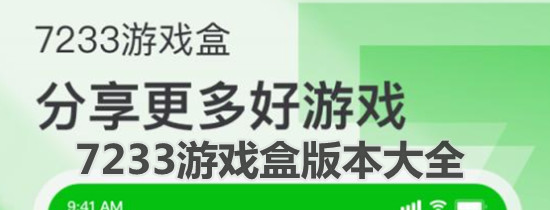 7233游戏盒版本大全