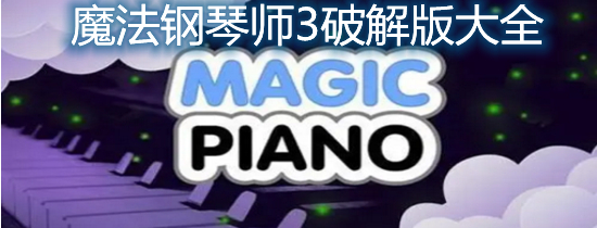 魔法钢琴师3破解版大全