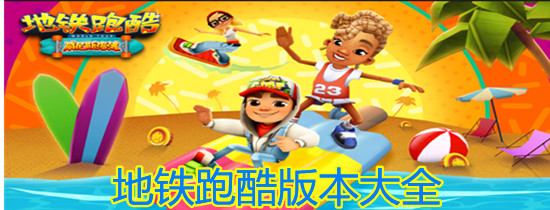 地铁跑酷超级杰克版本下载-地铁跑酷国际服超级杰克(Subway Surf)2.37.0 无敌版下载_东坡手机下载