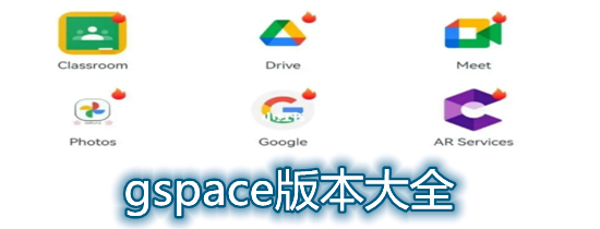 gspace版本大全