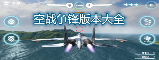 空战争锋