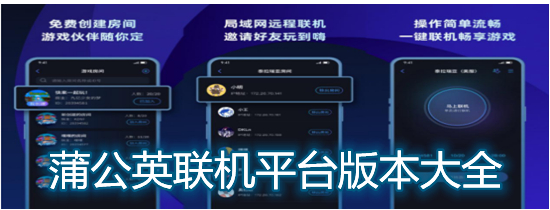 蒲公英聯(lián)機平臺版本大全