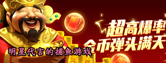 明星代言的捕鱼游戏