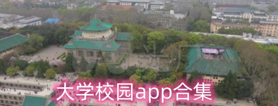 大学校园app有哪些