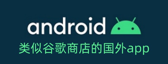 类似谷歌商店的国外app