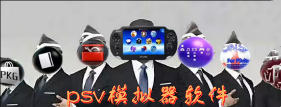 psv模拟器软件