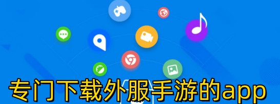 专门下载外服手游的app