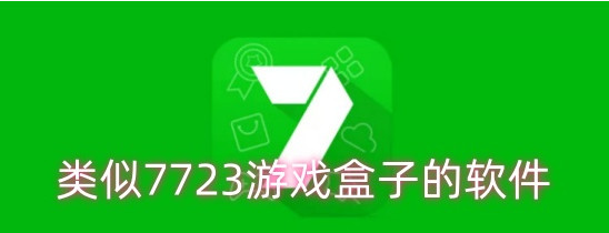 类似7723游戏盒子的软件