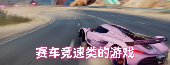 賽車競速類的游戲