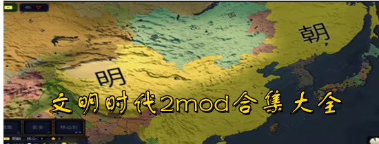 文明時(shí)代2mod合集大全