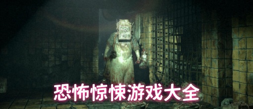 恐怖惊悚游戏大全