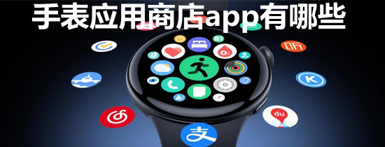 手表应用商店app有哪些