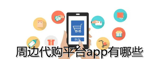 周邊代購(gòu)平臺(tái)app有哪些