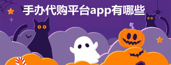 手辦代購平臺app有哪些